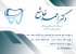 دندان پزشکی دکتر احمدخاشع